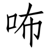 咘: Fangsongti 咘: Fangsongti