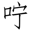 咛: Fangsongti