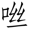 咝: Fangsongti