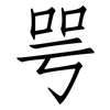 咢: Fangsongti