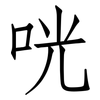 咣: Fangsongti