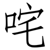 咤: Fangsongti