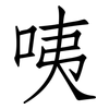 咦: Fangsongti