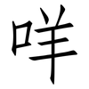 咩: Fangsongti
