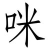 咪: Fangsongti
