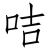 咭: Fangsongti