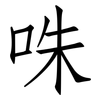 咮: Fangsongti