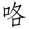 咯: Fangsongti