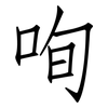 咰: Fangsongti 咰: Fangsongti