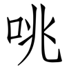 咷: Fangsongti