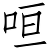 咺: Fangsongti