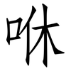 咻: Fangsongti