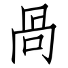 咼: Fangsongti