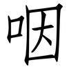 咽: Fangsongti 咽: Fangsongti