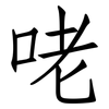 咾: Fangsongti 咾: Fangsongti