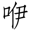 咿: Fangsongti