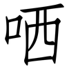 哂: Fangsongti