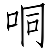 哃: Fangsongti 哃: Fangsongti