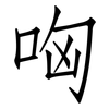 哅: Fangsongti