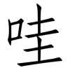 哇: Fangsongti