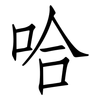 哈: Fangsongti 哈: Fangsongti