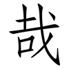 哉: Fangsongti