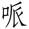 哌: Fangsongti