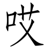 哎: Fangsongti