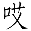 哎: Fangsongti