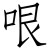 哏: Fangsongti