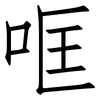 哐: Fangsongti