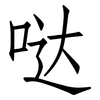 哒: Fangsongti