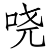 哓: Fangsongti