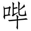 哔: Fangsongti