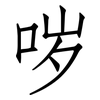 哕: Fangsongti