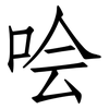 哙: Fangsongti