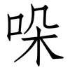 哚: Fangsongti