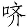哜: Fangsongti