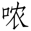 哝: Fangsongti