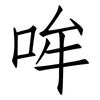 哞: Fangsongti