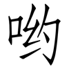 哟: Fangsongti