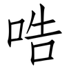 哠: Fangsongti 哠: Fangsongti