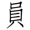 員: Fangsongti 員: Fangsongti