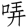 哢: Fangsongti