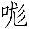 哤: Fangsongti
