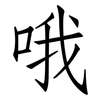 哦: Fangsongti 哦: Fangsongti