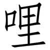 哩: Fangsongti
