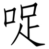 哫: Fangsongti