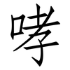 哮: Fangsongti