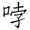 哱: Fangsongti